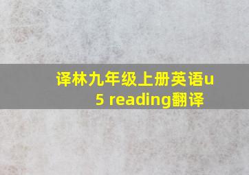 译林九年级上册英语u5 reading翻译